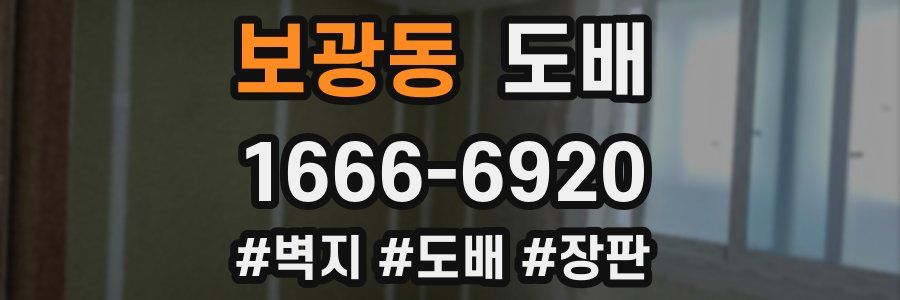 보광동 도배