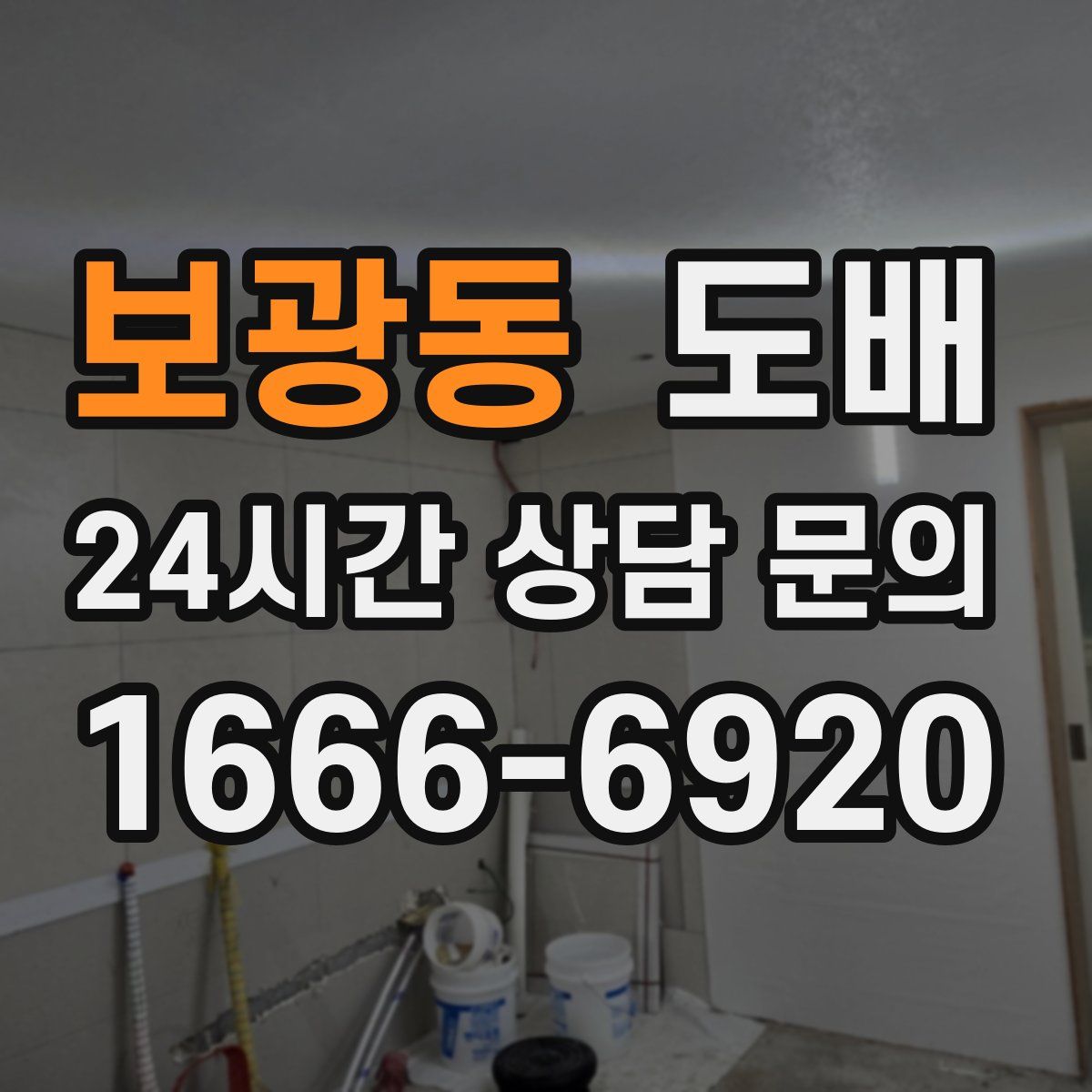 보광동 도배