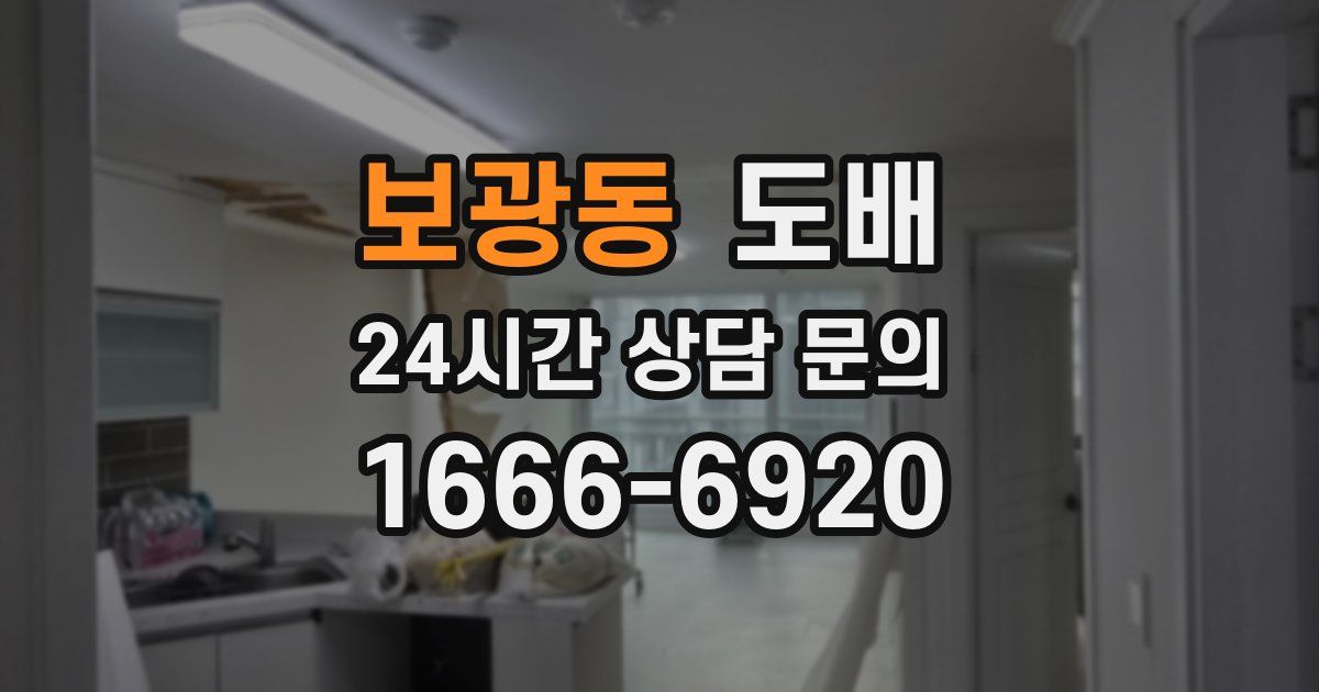 보광동 도배