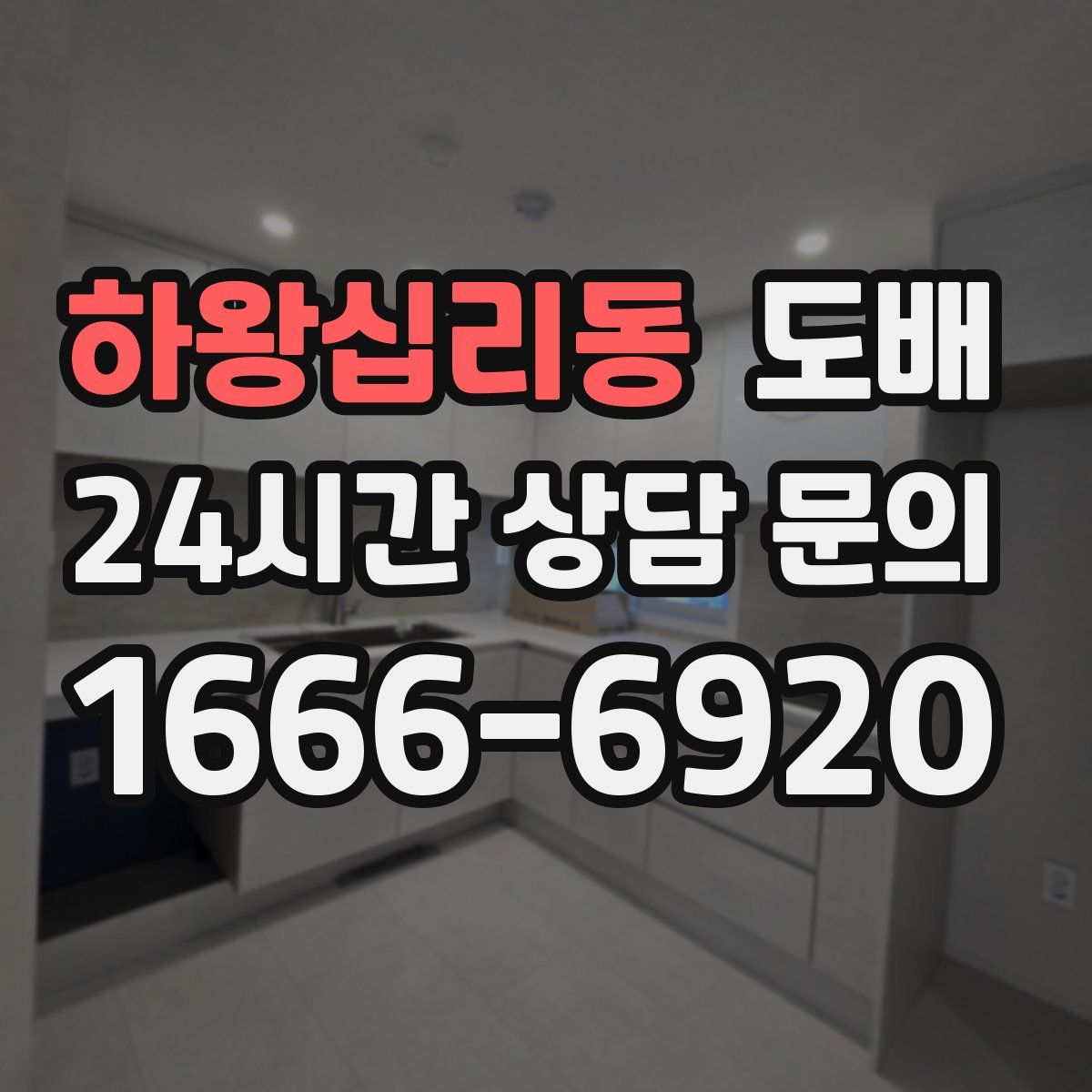 하왕십리동 도배