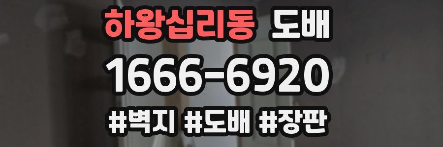 하왕십리동 도배