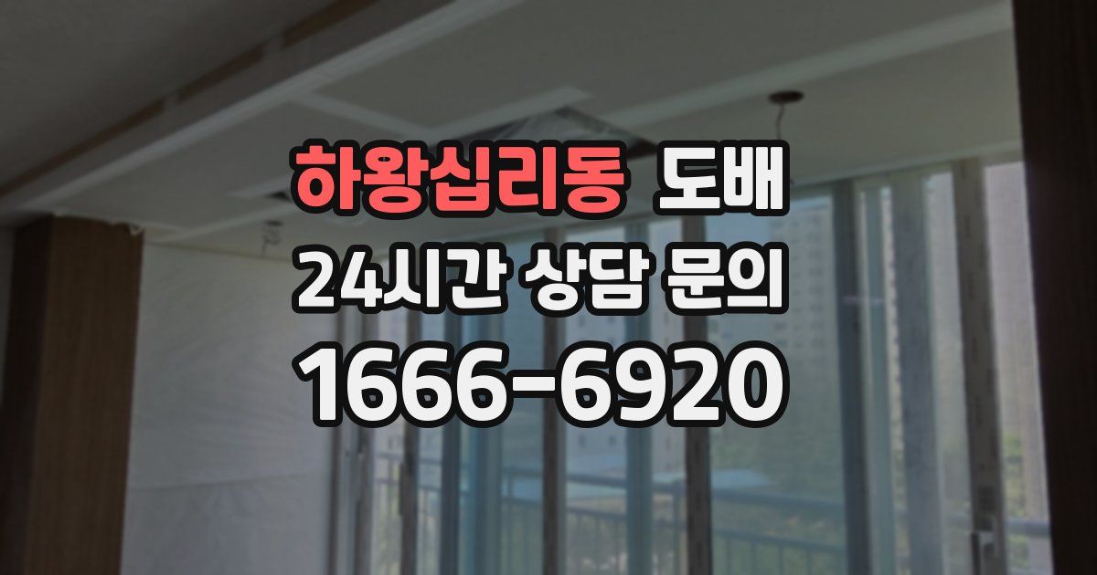 하왕십리동 도배