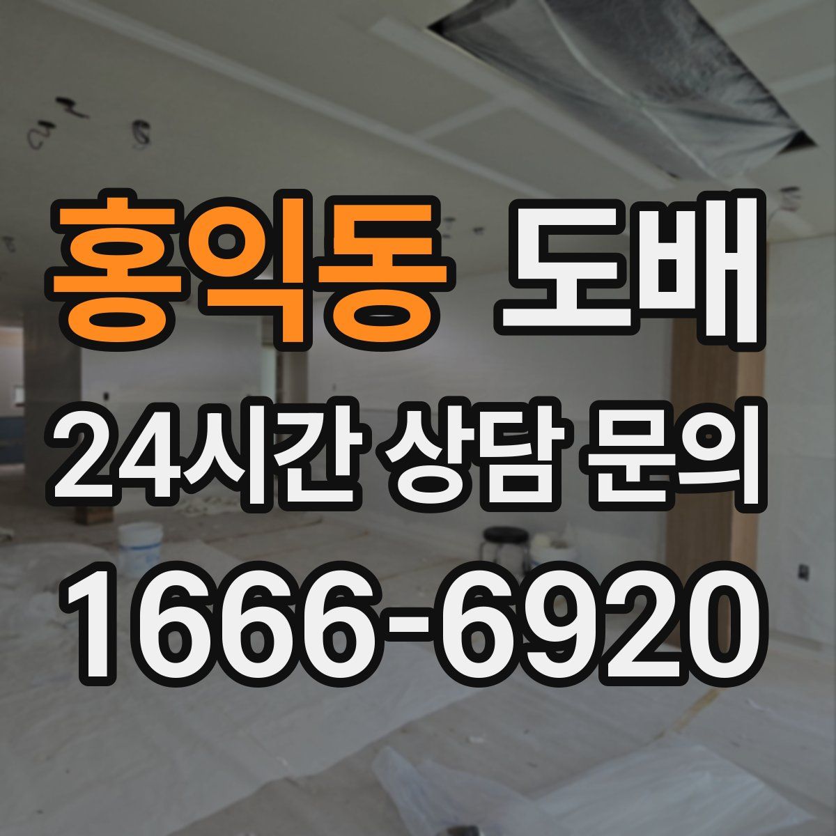 홍익동 도배