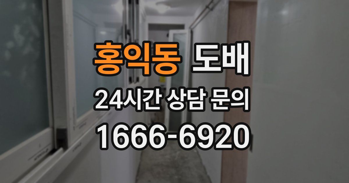 홍익동 도배