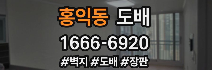 홍익동 도배