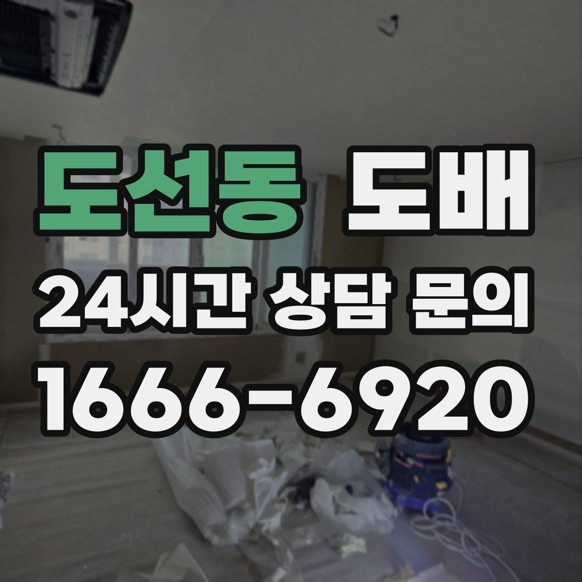 도선동 도배 자재 주문 전에 확인할 규격