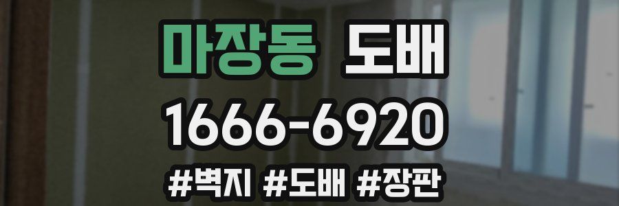 마장동 도배