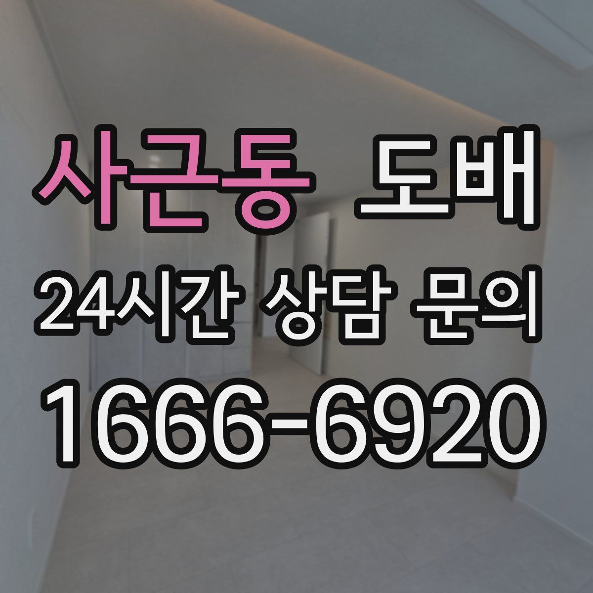 사근동 도배