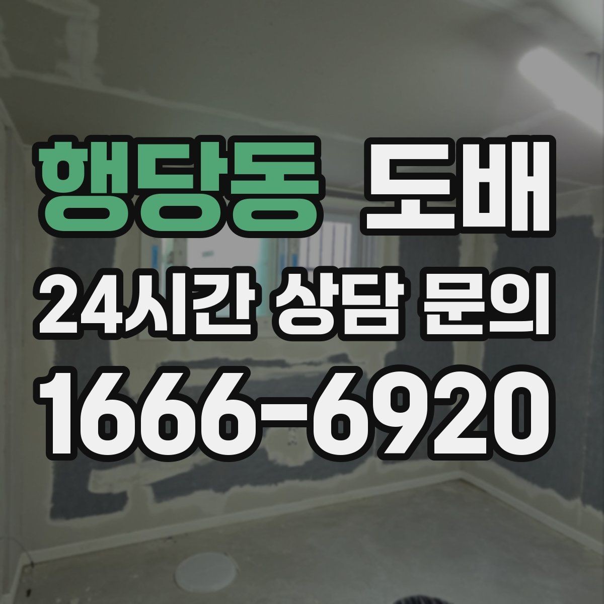 행당동 도배 업체 방문 상담 시 체크리스트
