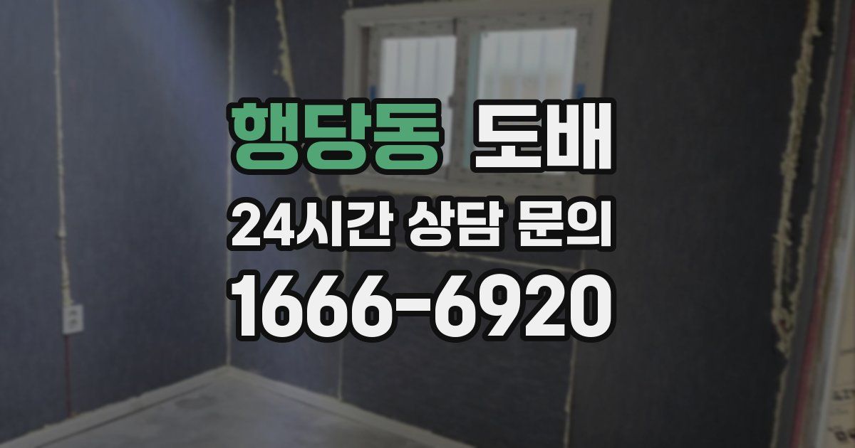 행당동 도배