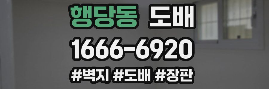 행당동 도배