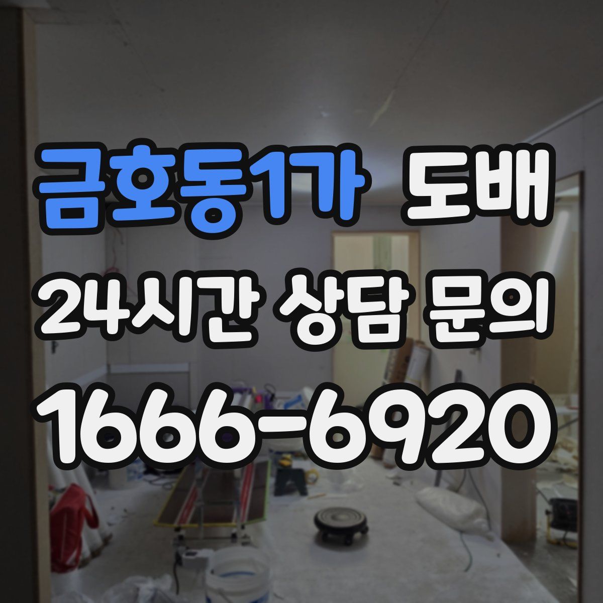 금호동1가 도배