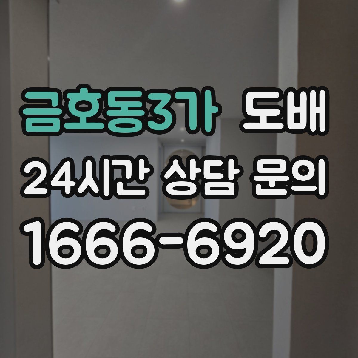 금호동3가 도배 벽지 색이 공간에 주는 효과