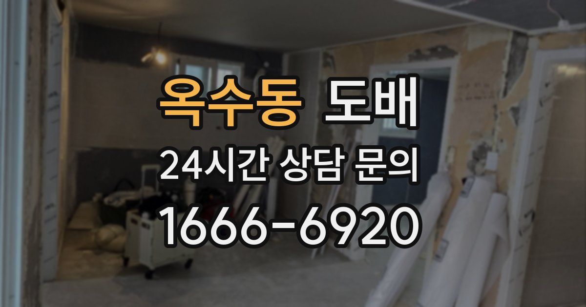 옥수동 도배