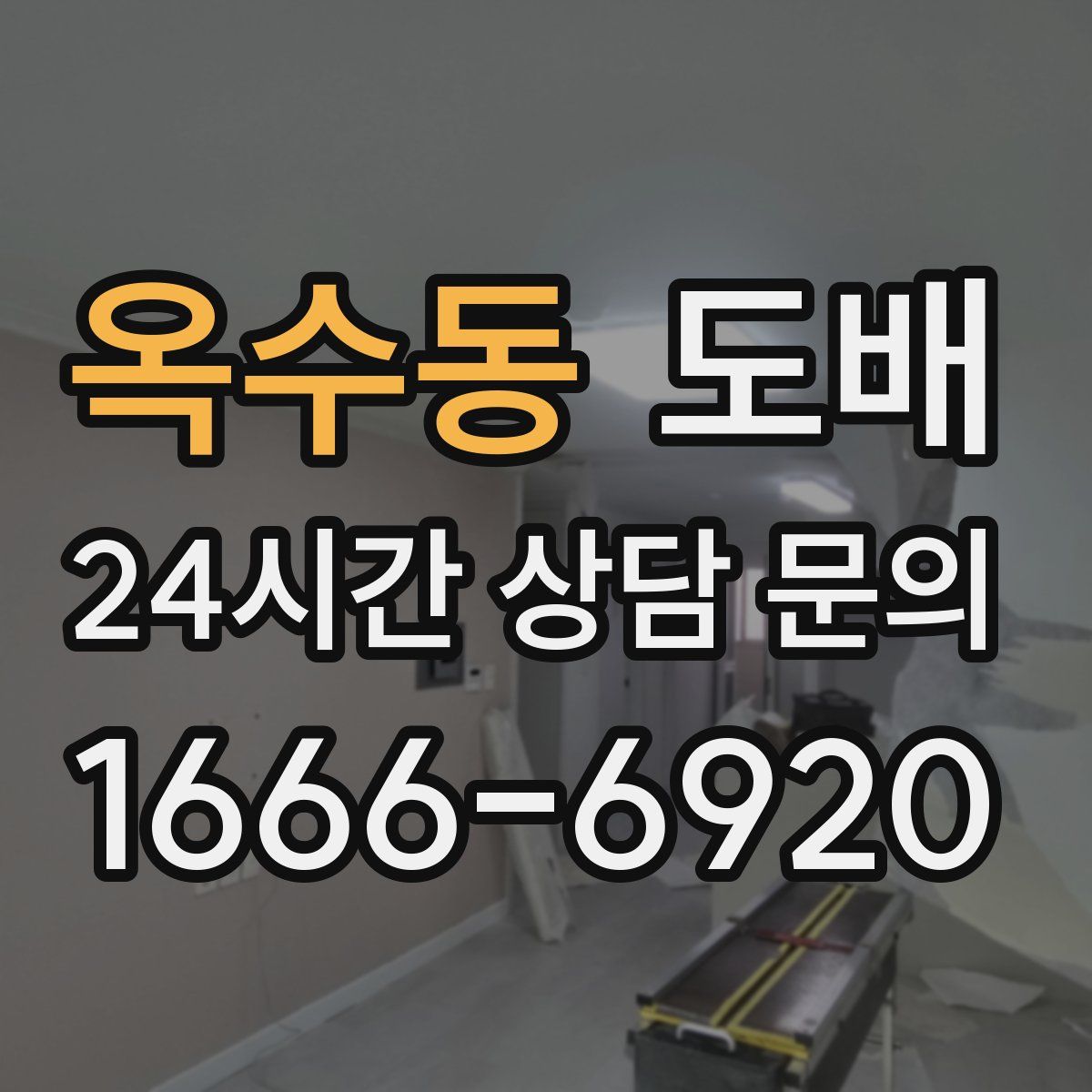 옥수동 도배