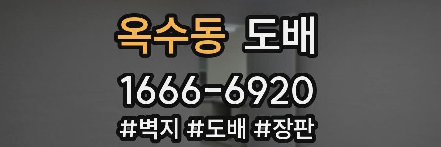 옥수동 도배