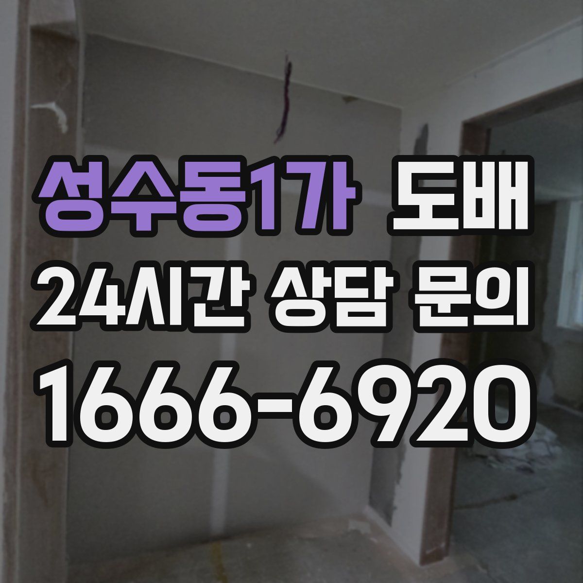 성수동1가 도배