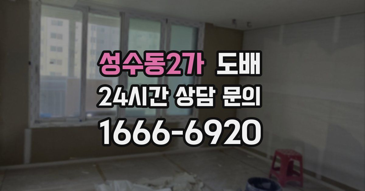 성수동2가 도배