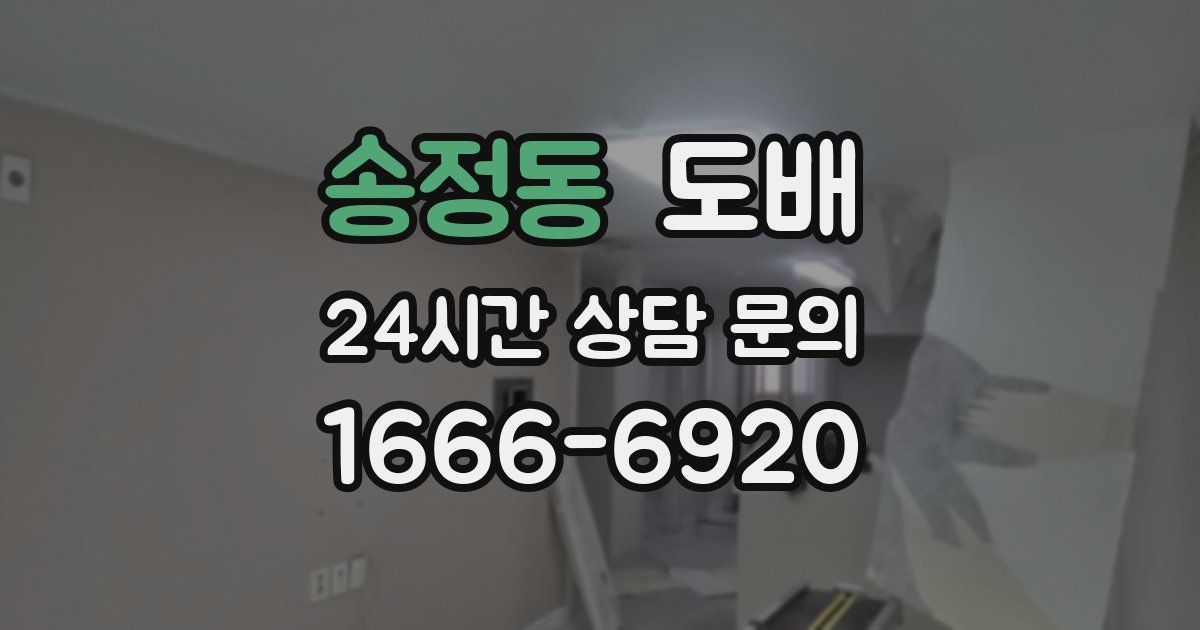 송정동 도배