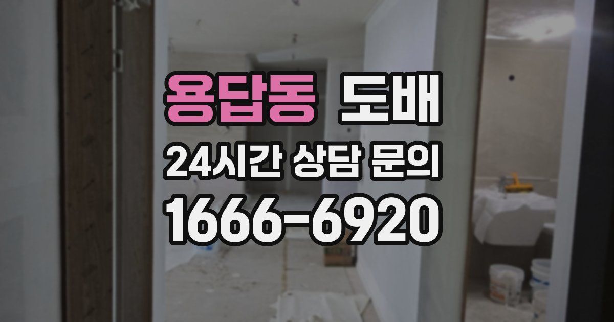용답동 도배