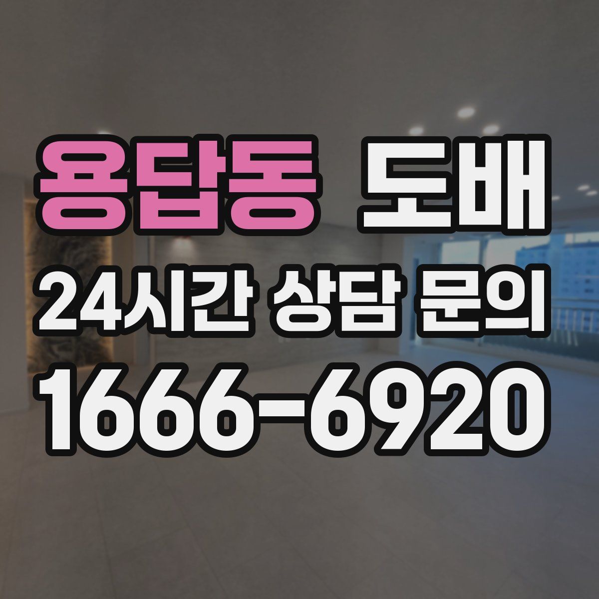용답동 도배