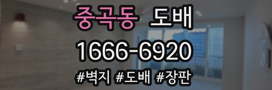 중곡동 도배