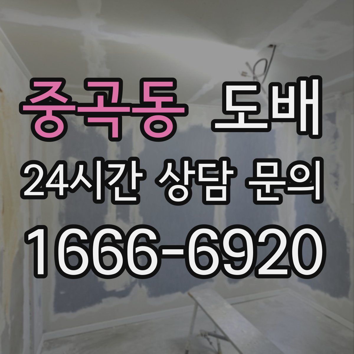 중곡동 도배