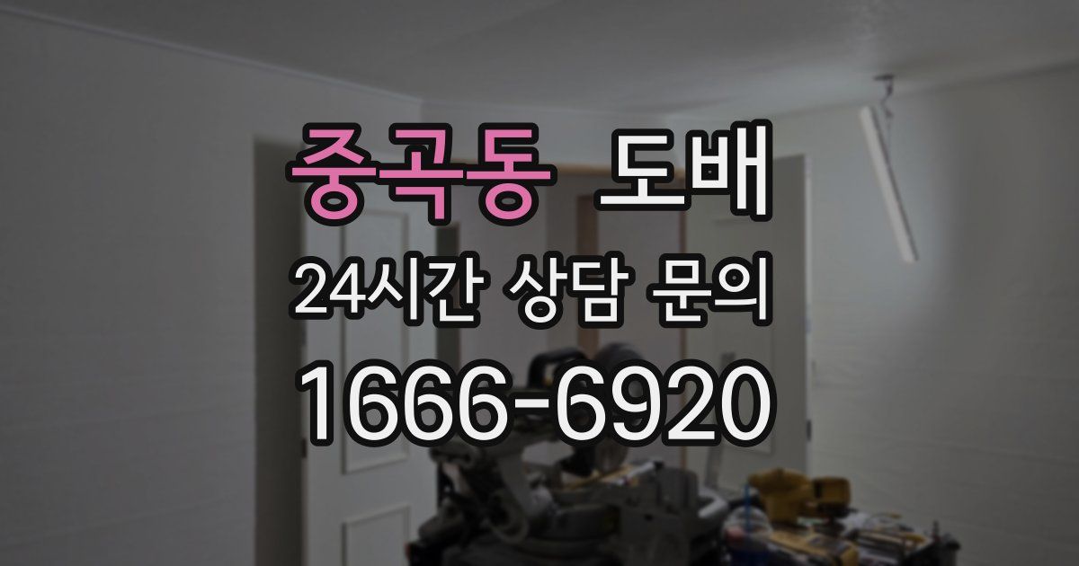 중곡동 도배