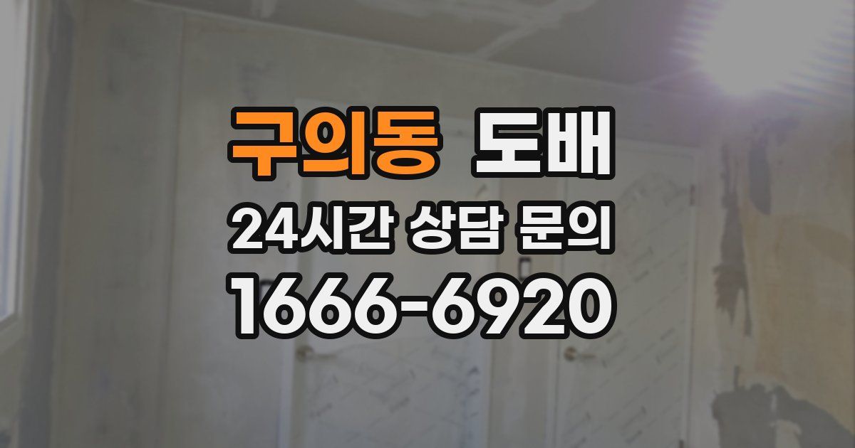 구의동 도배