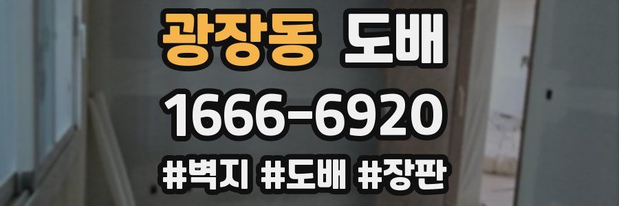 광장동 도배