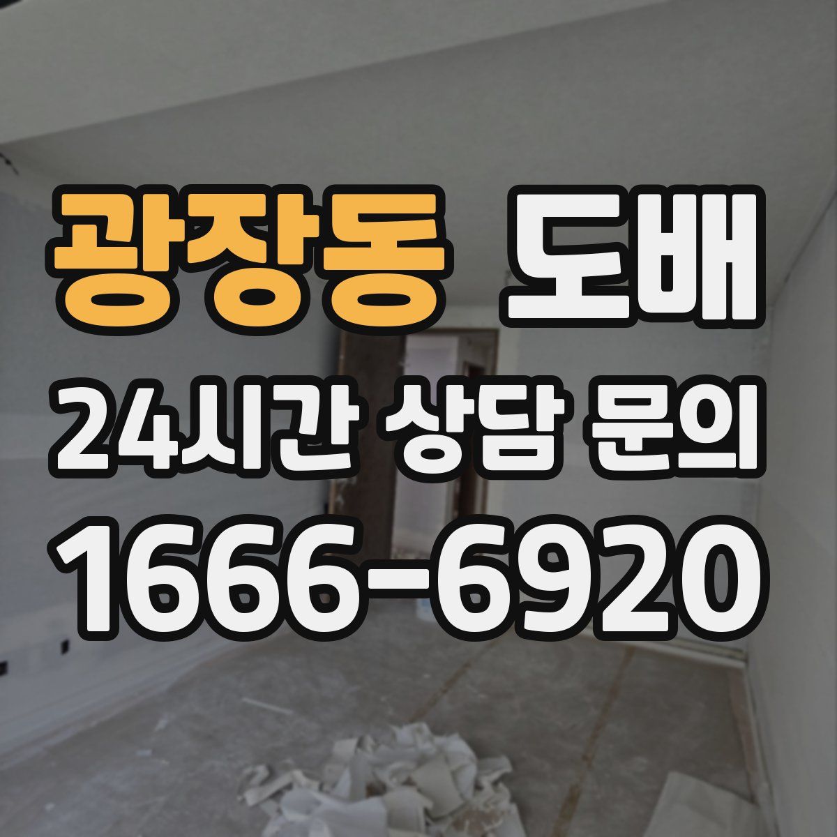 광장동 도배