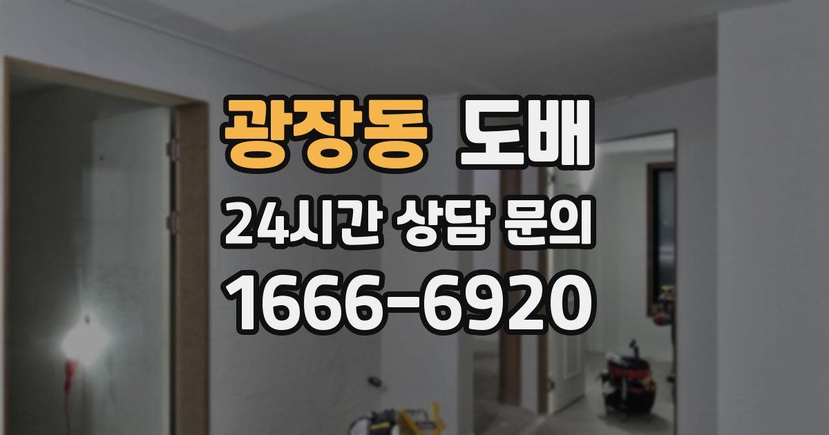 광장동 도배