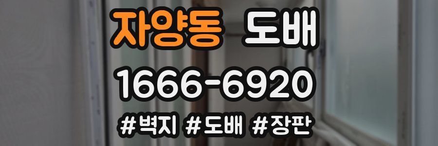 자양동 도배