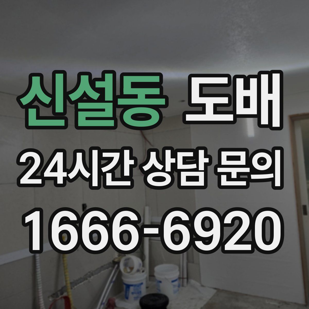 신설동 도배