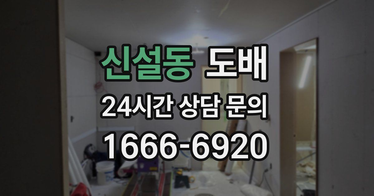 신설동 도배