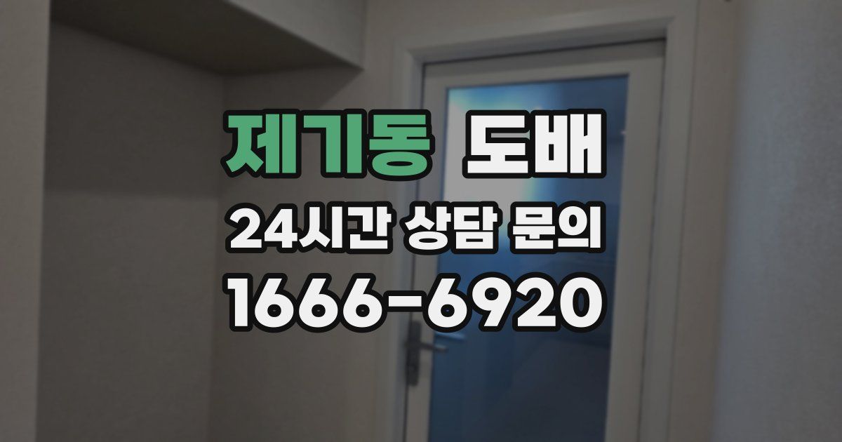 제기동 도배
