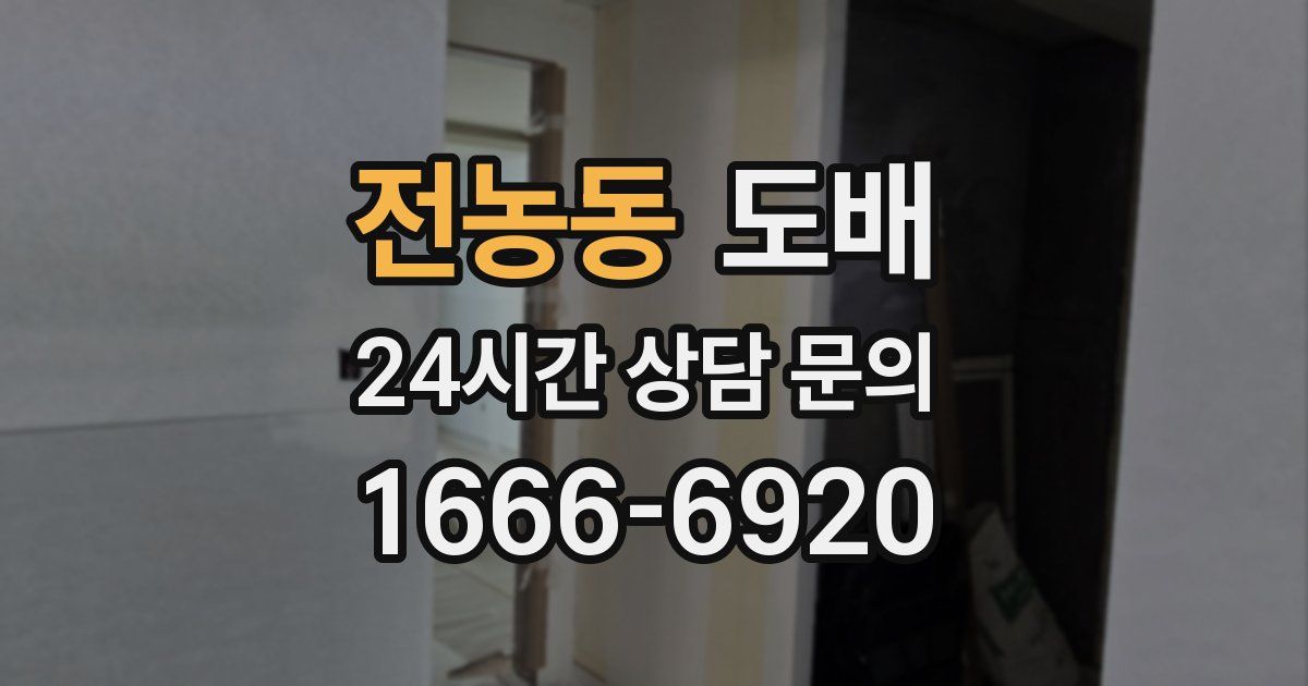 전농동 도배