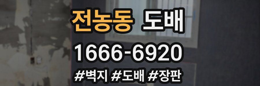 전농동 도배