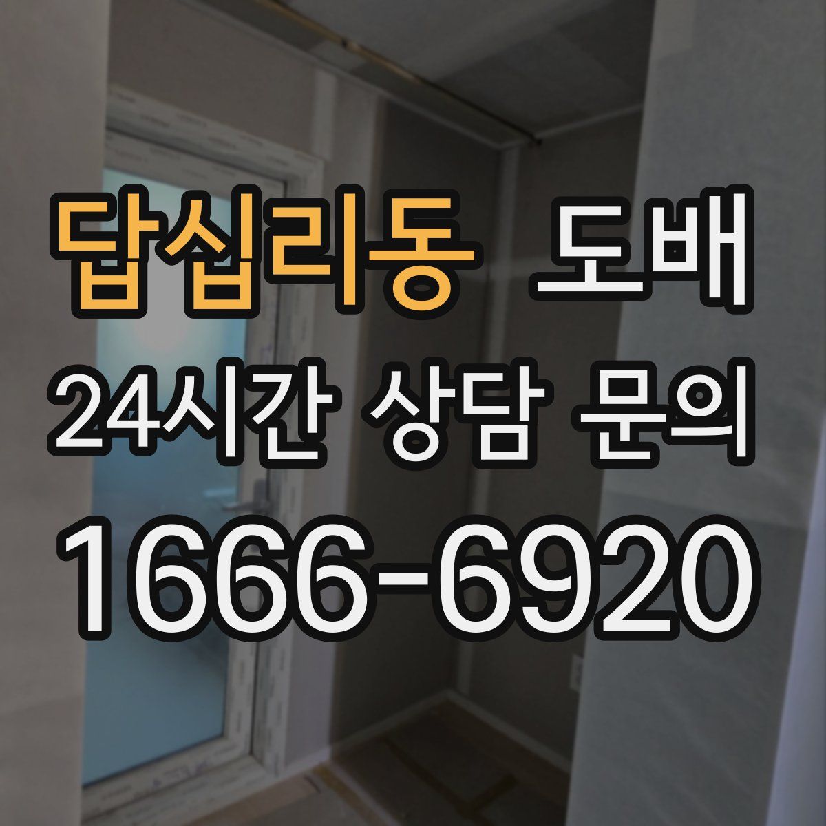 답십리동 도배