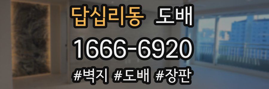 답십리동 도배