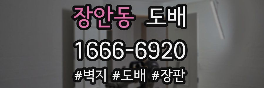 장안동 도배