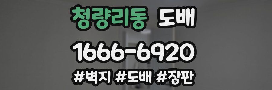 청량리동 도배