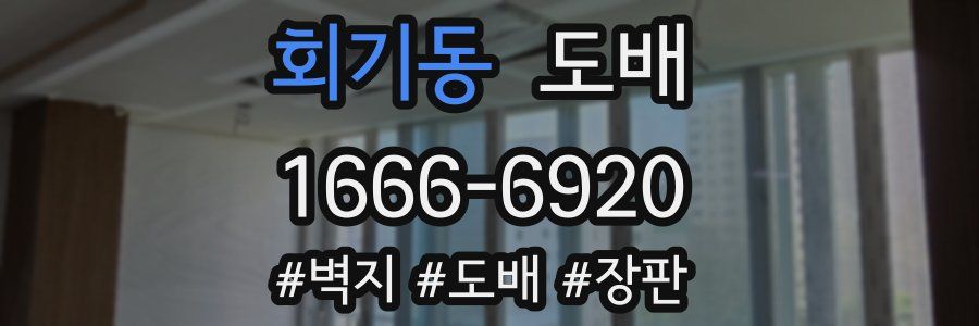 회기동 도배