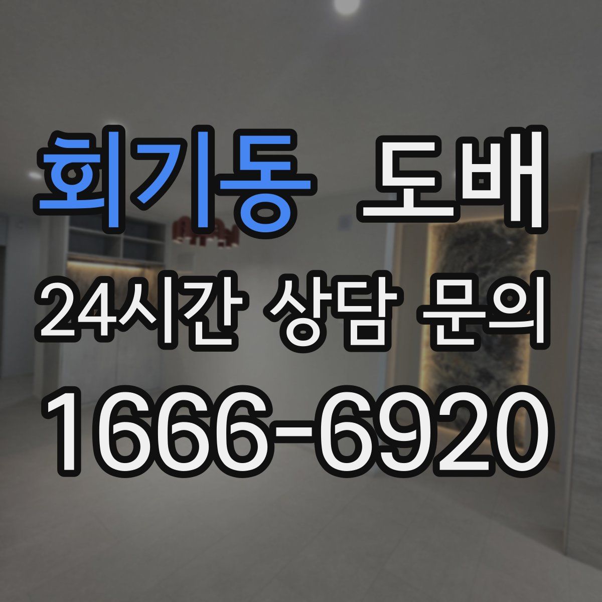 회기동 도배
