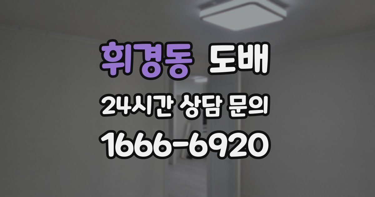 휘경동 도배