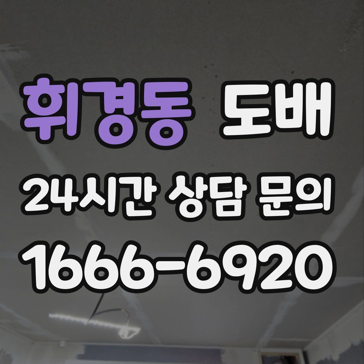 휘경동 도배