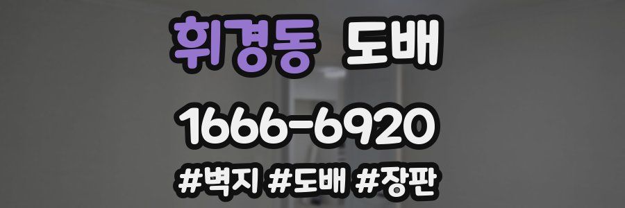 휘경동 도배