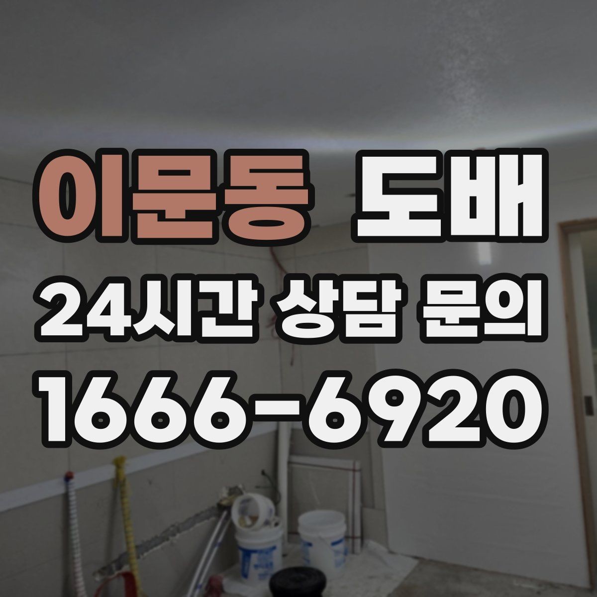 이문동 도배 마감 품질을 좌우하는 요소들