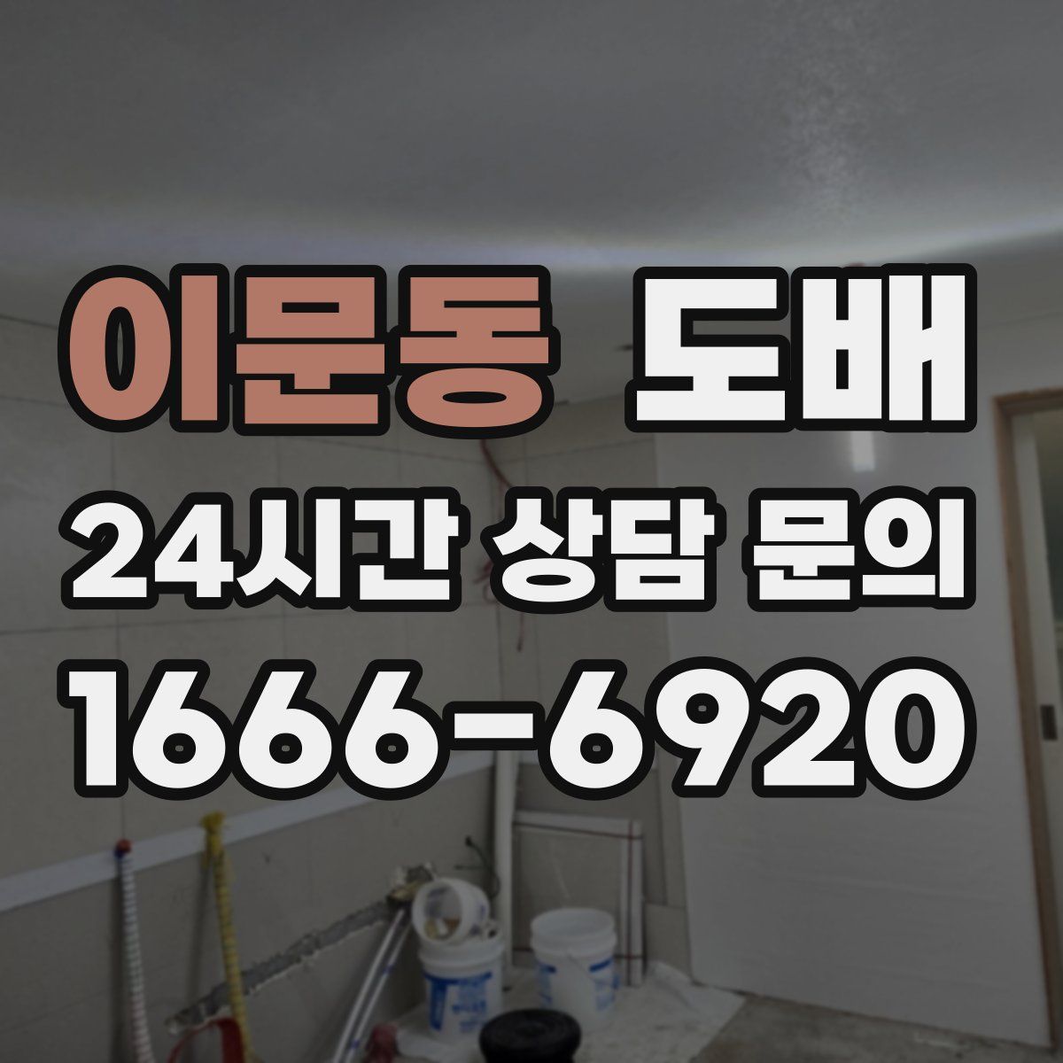 이문동 도배