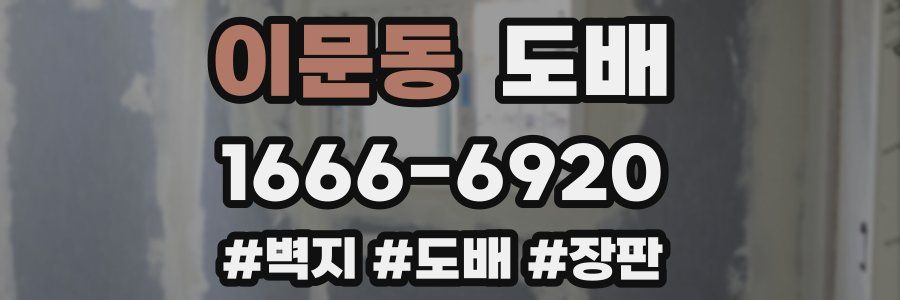 이문동 도배